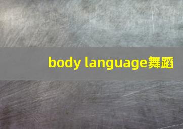 body language舞蹈